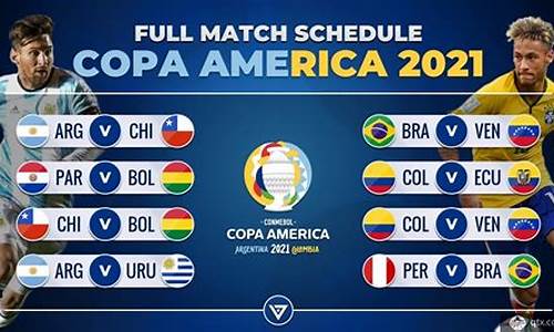美洲杯赛程2021赛程比分表_美洲杯赛程2021比赛情况表