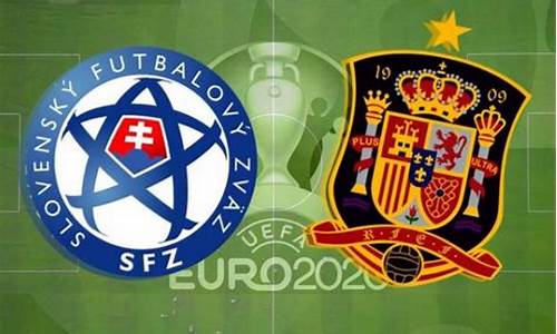 西班牙对斯洛伐克胜负预测,西班牙对阵斯洛伐克预测